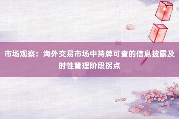 市场观察：海外交易市场中持牌可查的信息披露及时性管理阶段拐点